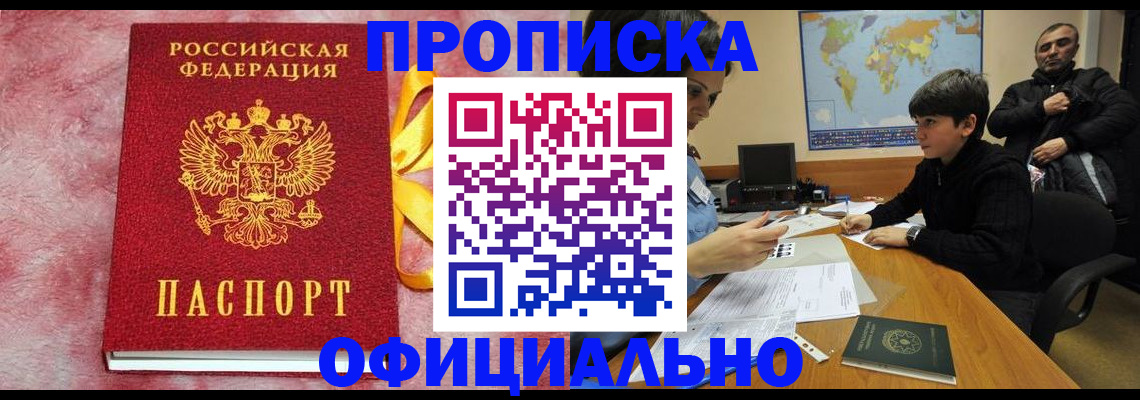 прописка 2025 в Николаевске
