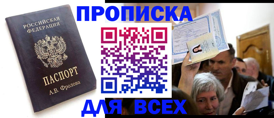 временная регистрация для всех в Николаевске